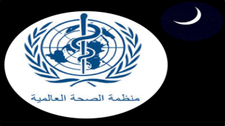 نصائح منظمة الصحة العالمية للمسلمين بمناسبة شهر رمضان……….