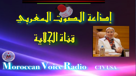 الوزيرة المنتدبة لدى وزير الخارجية والتعاون الافريقي والمغاربة المقيمين بالخارج ضيفة على اذاعة الصوت المغربي