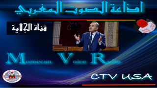 الولايات المتحدة الامريكية / الصوت المغربي تستضيف الدكتور محمد الحجيرة النائب البرلماني عن حزب الاصالة والمعاصرة