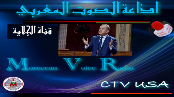 الولايات المتحدة الامريكية / الصوت المغربي تستضيف الدكتور محمد الحجيرة النائب البرلماني عن حزب الاصالة والمعاصرة