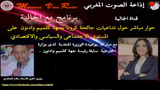 اذاعة الصوت المغربي/ قناة الجالية تستضيف رئيسة جهة كلميم وادنون