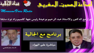 الولايات المتحدة الامريكية/ اذاعة الصوت المغربي تستضيف الدكتور عبد الرحيم بوعيدة رئيس جهة كلميم واد نون سابقا