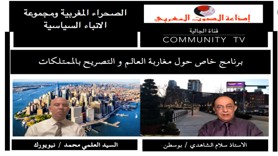 برنامج خاص حول مغاربة العالم والتصريح بالممتلكات