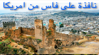 نافذة على فاس من امريكا