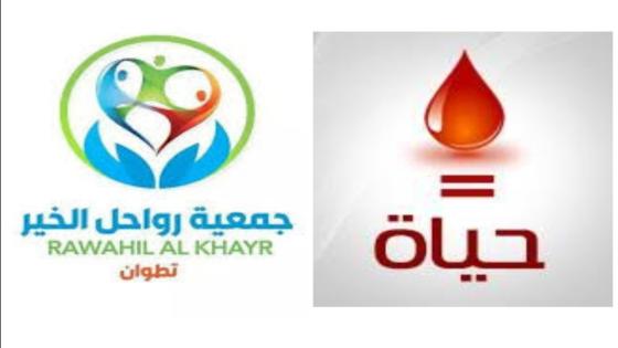 جمعية رواحل الخير تدعو للتبرع بالدم بالمركز الجهوي لتحاقن الدم بسانية الرمل بتطوان