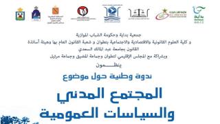 المغرب/تطوان: كلية الحقوق تحتضن ندوة وطنية في السياسات العمومية.