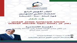 المغرب: انعقاد المؤتمر الجهوي الرابع للفضاء المغربي للمهنين بالقنيطرة