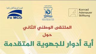 المغرب/تطوان:الجهوية المتقدمة وأليات تحقيق الحكامة الترابية ينظم ملتقى وطني بتطوان