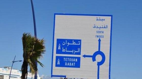 المغرب: تفكيك خلية إرهابية بالفنيدق ضمنها ابن عم أمير “داعش”