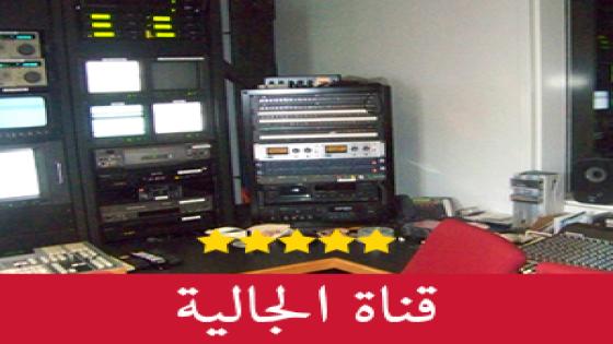 قناة الجالية/الصوت المغربي في المهجر: ترقبوا حلقة جديدة من قناة الجالية على الهواء