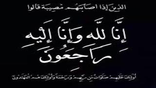 تعزية في وفاة والد الزميل أحمد بيوزان