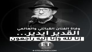 وفاة الفنان الجزائري القبايلي إدير
