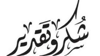 شكر وتقدير